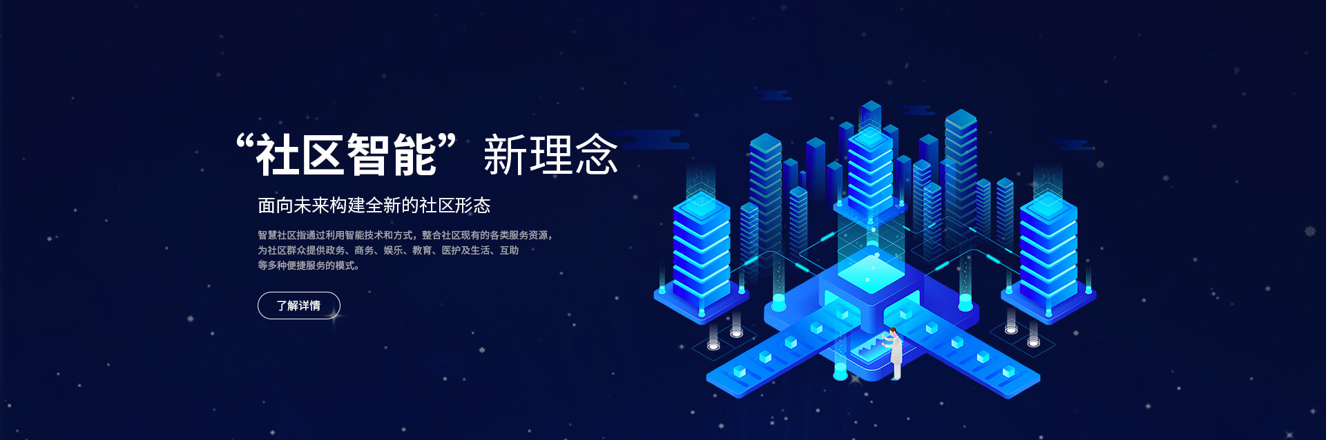 社区智能新理念：整合社区服务资源，提供政务、商务、娱乐、教育、医疗及生活互助服务