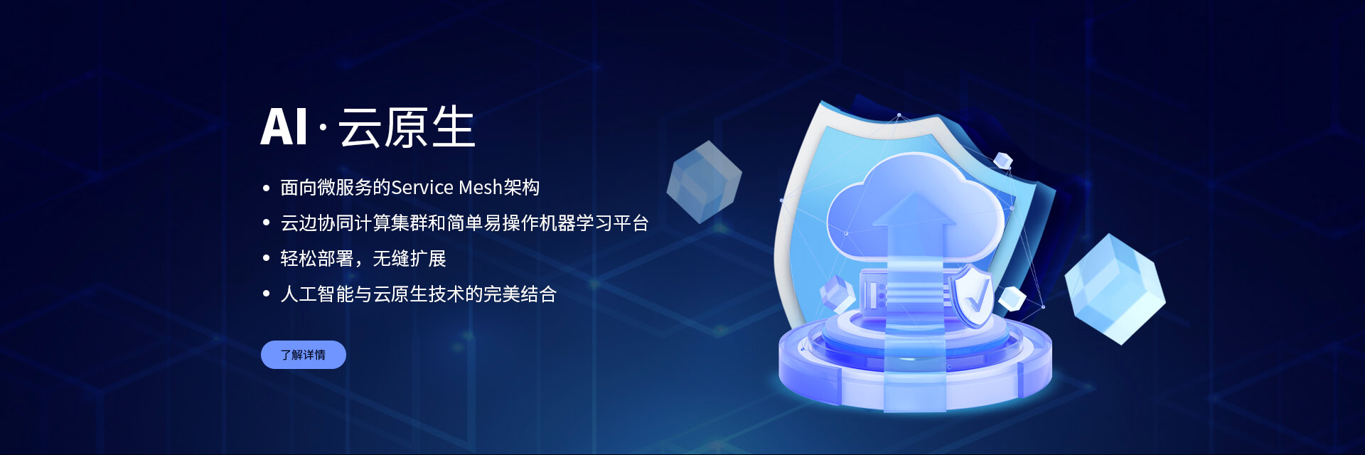 AI · 云原生：Service Mesh 架构、云边协同计算、机器学习、轻松部署与扩展