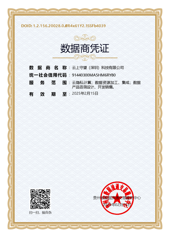 云上守望数据商凭证