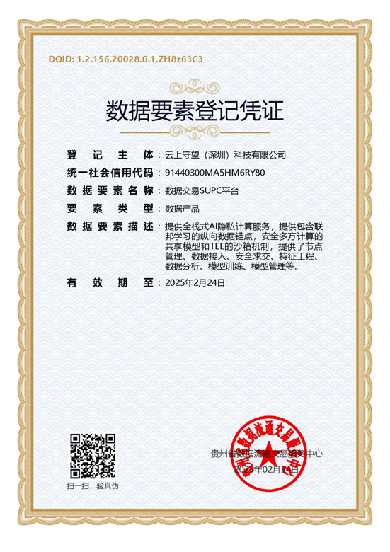 数据交易SUPC平台